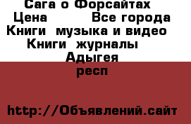 Сага о Форсайтах › Цена ­ 175 - Все города Книги, музыка и видео » Книги, журналы   . Адыгея респ.